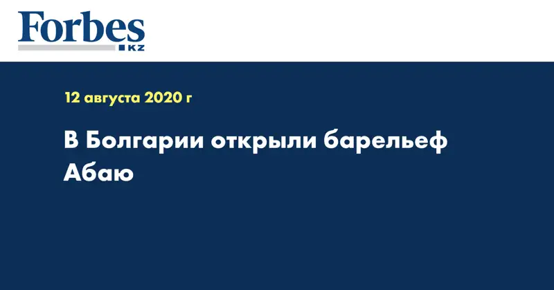 В Болгарии открыли барельеф Абаю