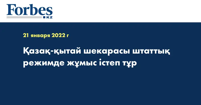 Қазақ-қытай шекарасы штаттық режимде жұмыс істеп тұр