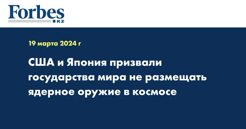 США и Япония призвали государства мира не размещать ядерное оружие в космосе