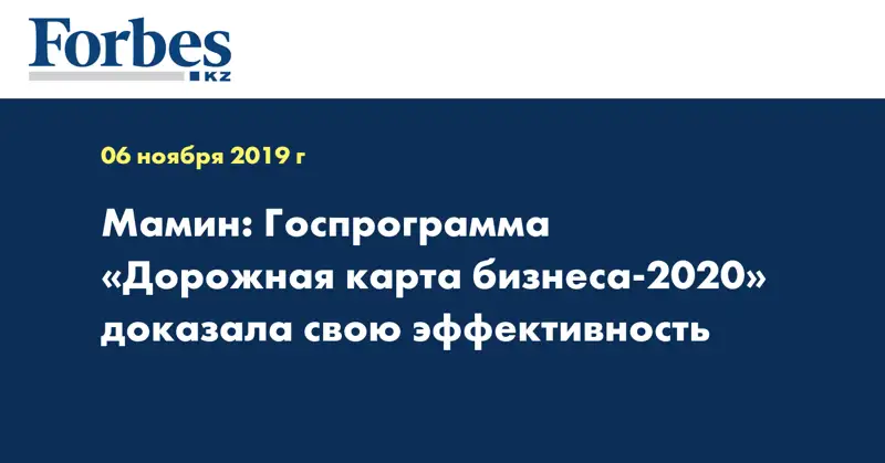 Мамин: Госпрограмма «Дорожная карта бизнеса-2020» доказала свою эффективность