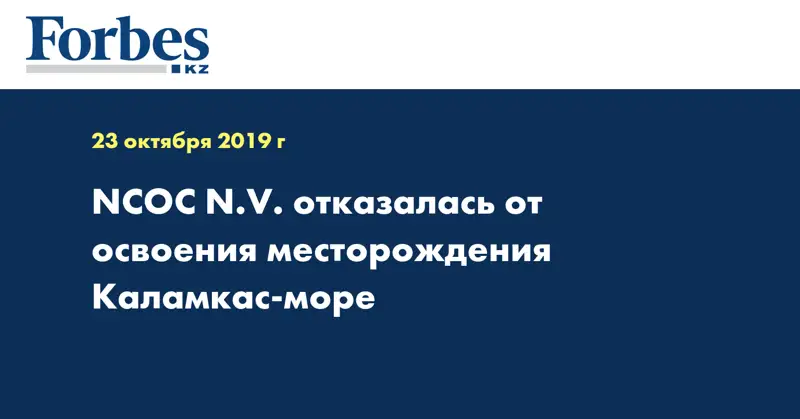 NCOC N.V. отказалась от освоения месторождения Каламкас-море