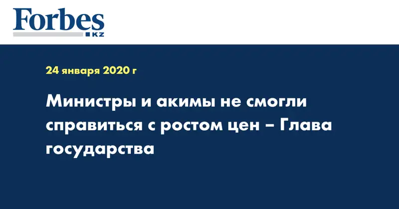 инистры и акимы не смогли справиться с ростом цен – Глава государства