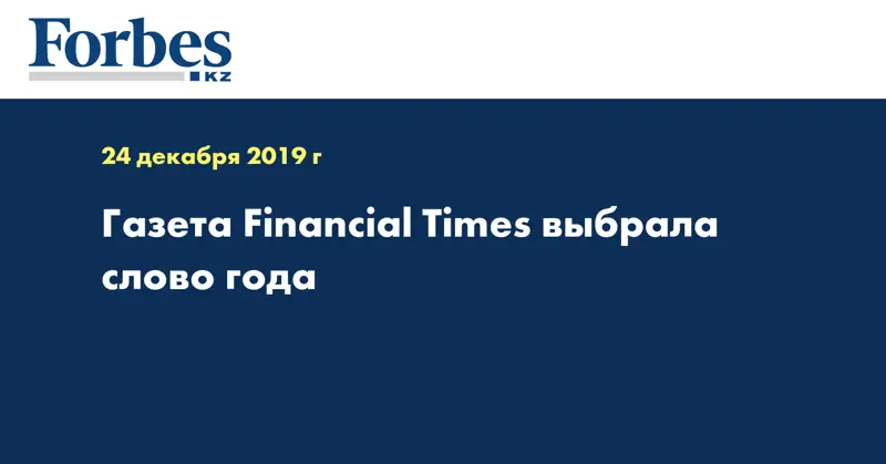 Газета Financial Times выбрала слово года
