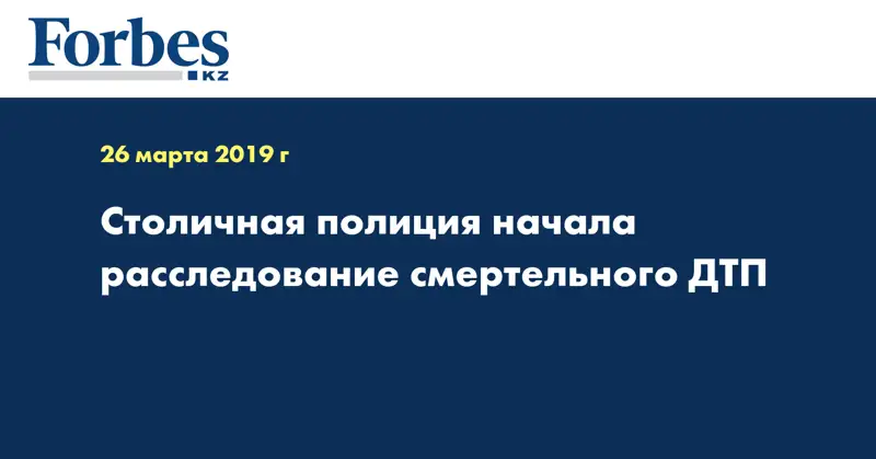 Столичная полиция начала расследование смертельного ДТП