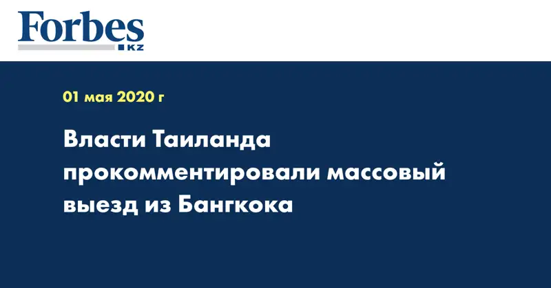 Власти Таиланда прокомментировали массовый выезд из Бангкока