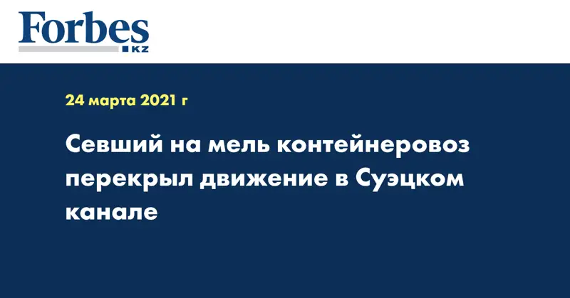Севший на мель контейнеровоз перекрыл движение в Суэцком канале