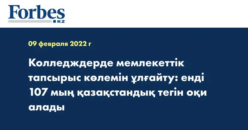 Колледждерде мемлекеттік тапсырыс көлемін ұлғайту: енді 107 мың қазақстандық тегін оқи алады