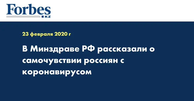 В Минздраве РФ рассказали о самочувствии россиян с коронавирусом