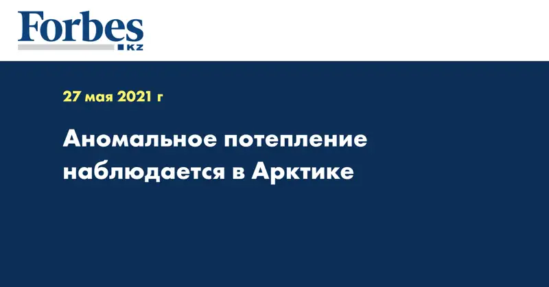 Аномальное потепление наблюдается в Арктике