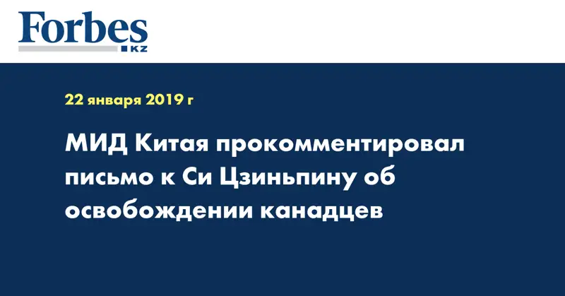 МИД Китая прокомментировал письмо к Си Цзиньпину об освобождении канадцев