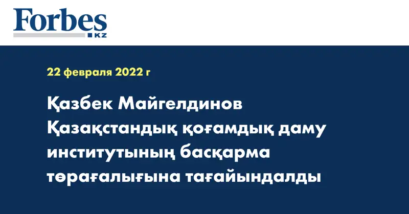 Қазбек Майгелдинов Қазақстандық қоғамдық даму институтының басқарма төрағалығына тағайындалды