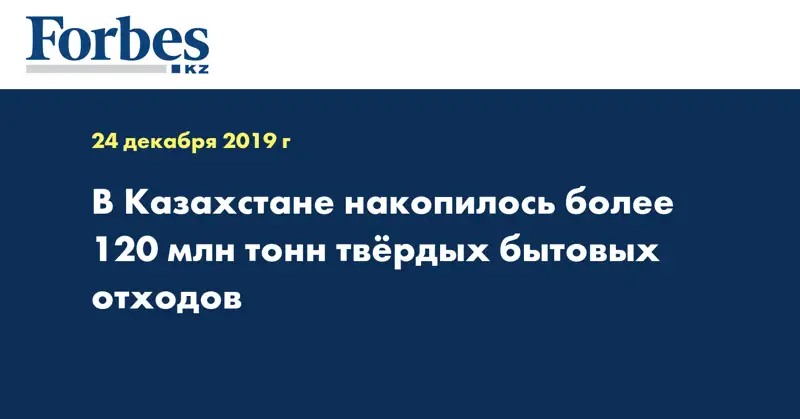 В Казахстане накопилось более 120 млн тонн твердых бытовых отходов