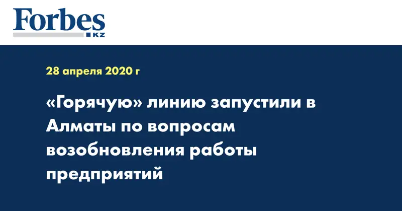 Горячую линию запустили в Алматы по вопросам возобновления работы предприятий