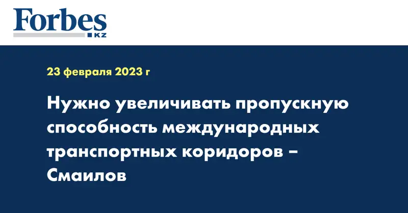 Нужно увеличивать пропускную способность международных транспортных коридоров – Смаилов