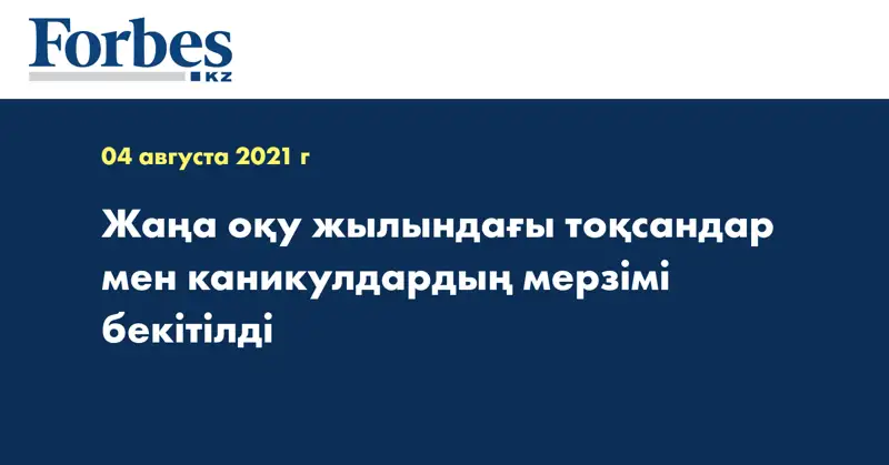 Жаңа оқу жылындағы тоқсандар мен каникулдардың мерзімі бекітілді