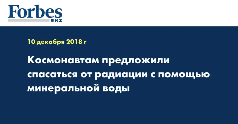 Космонавтам предложили спасаться от радиации с помощью минеральной воды