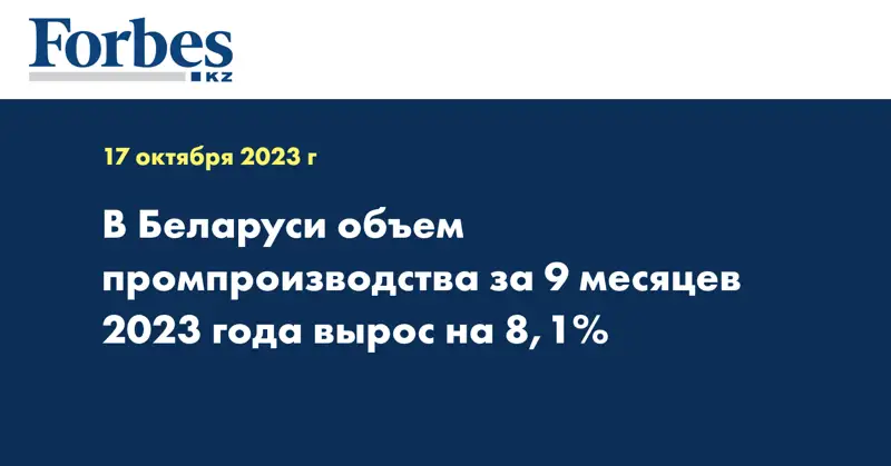 В Беларуси объем промпроизводства за 9 месяцев 2023 года вырос на 8,1%