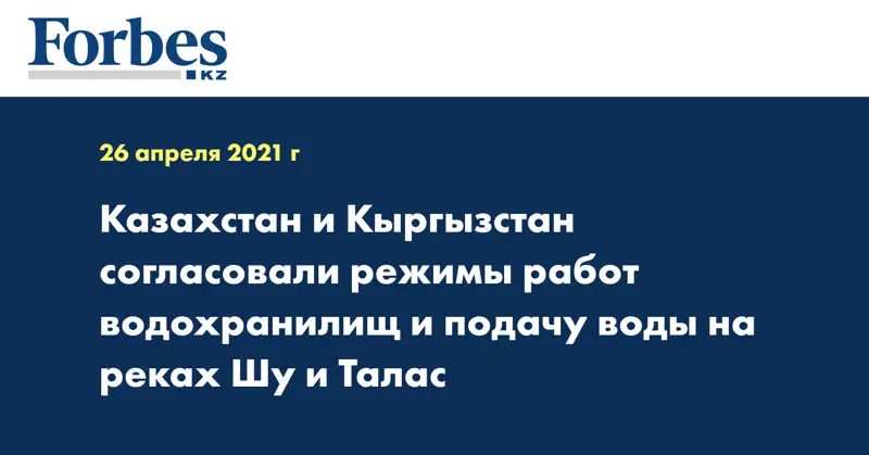 Казахстан и Кыргызстан согласовали режимы работ водохранилищ и подачу воды на реках Шу и Талас