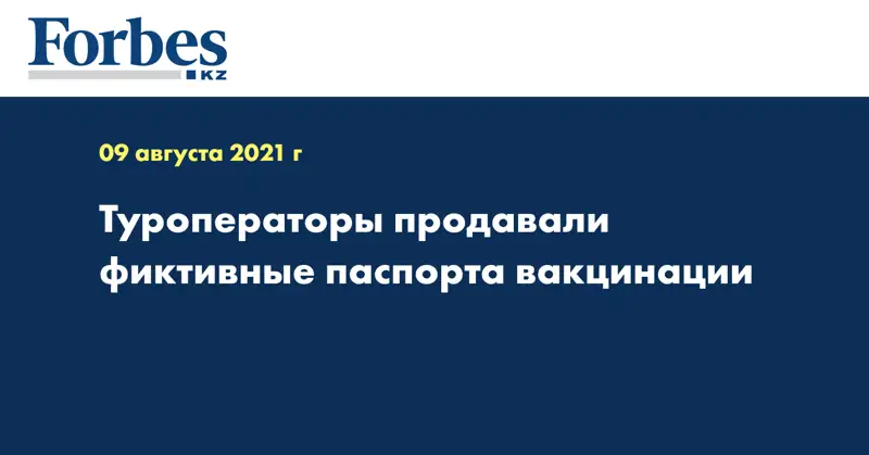 Туроператоры продавали фиктивные паспорта вакцинации