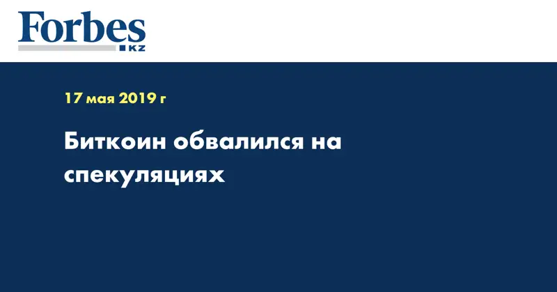 Биткоин обвалился на спекуляциях