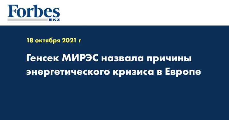 Генсек МИРЭС назвала причины энергетического кризиса в Европе