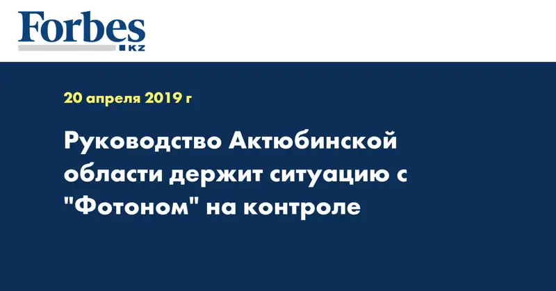 Руководство Актюбинской области держит ситуацию с 