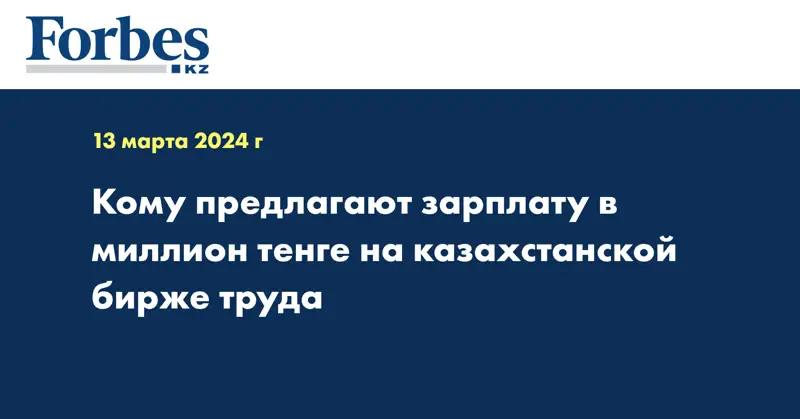 Кому предлагают зарплату в миллион тенге на казахстанской бирже труда