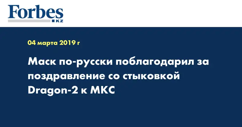 Маск по-русски поблагодарил за поздравление со стыковкой Dragon-2 к МКС