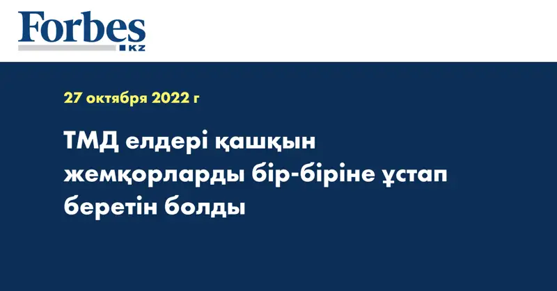 ТМД елдері қашқын жемқорларды бір-біріне ұстап беретін болды