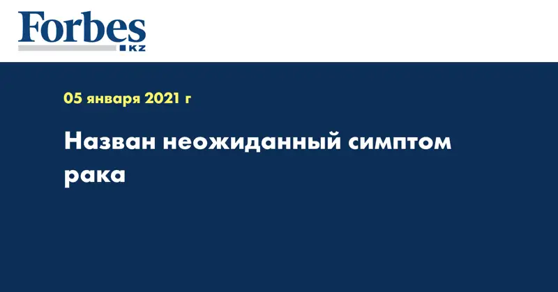 Назван неожиданный симптом рака