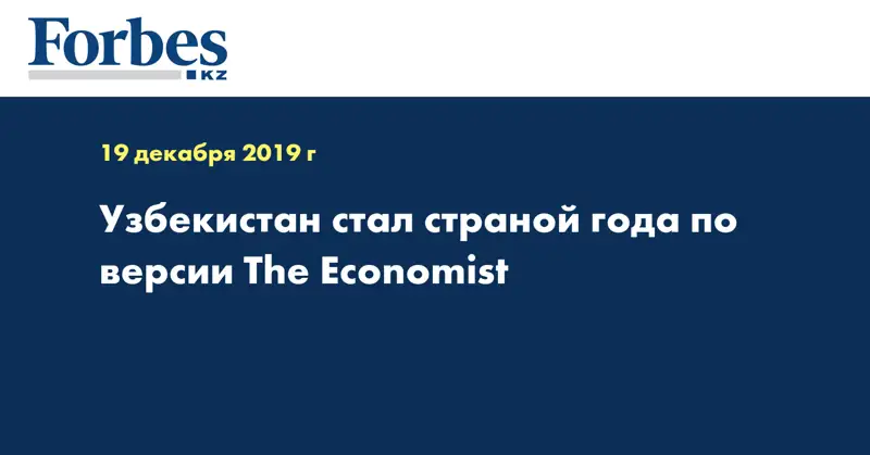 Узбекистан стал страной года по версии The Economist