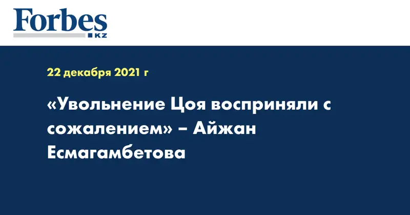 «Увольнение Цоя восприняли с сожалением» – Айжан Есмагамбетова