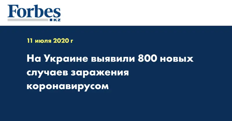 На Украине выявили 800 новых случаев заражения коронавирусом