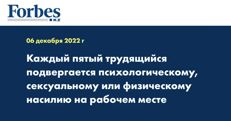 Каждый пятый трудящийся подвергается психологическому, сексуальному или физическому насилию на рабочем месте