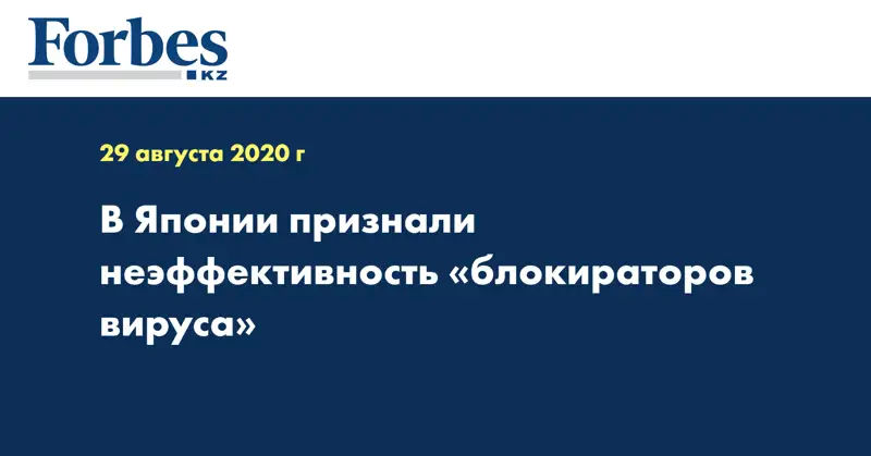 В Японии признали неэффективность «блокираторов вируса»