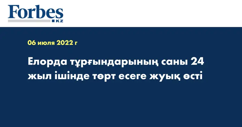 Елорда тұрғындарының саны 24 жыл ішінде төрт есеге жуық өсті