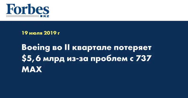 Boeing во II квартале потеряет $5,6 млрд из-за проблем с 737 МАХ