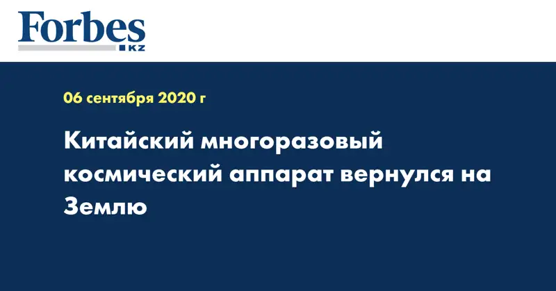 Китайский многоразовый космический аппарат вернулся на Землю