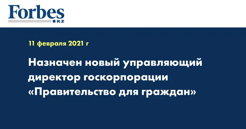 Назначен новый управляющий директор госкорпорации «Правительство для граждан»