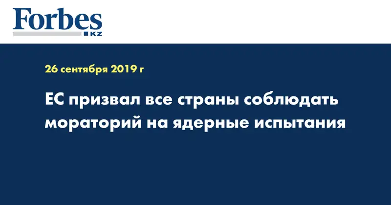  ЕС призвал все страны соблюдать мораторий на ядерные испытания