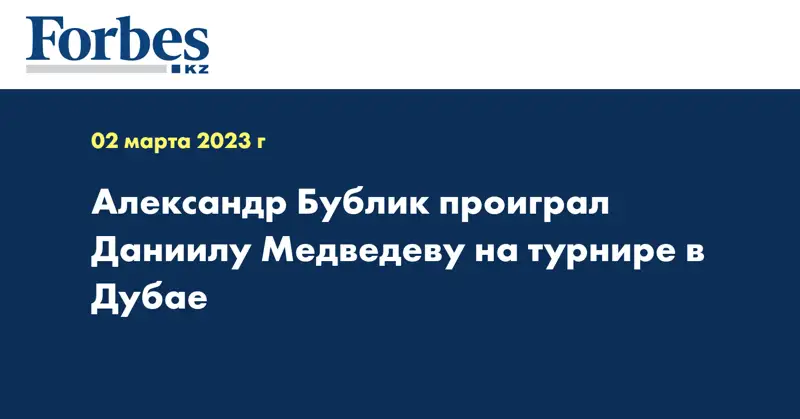 Александр Бублик проиграл Даниилу Медведеву на турнире в Дубае