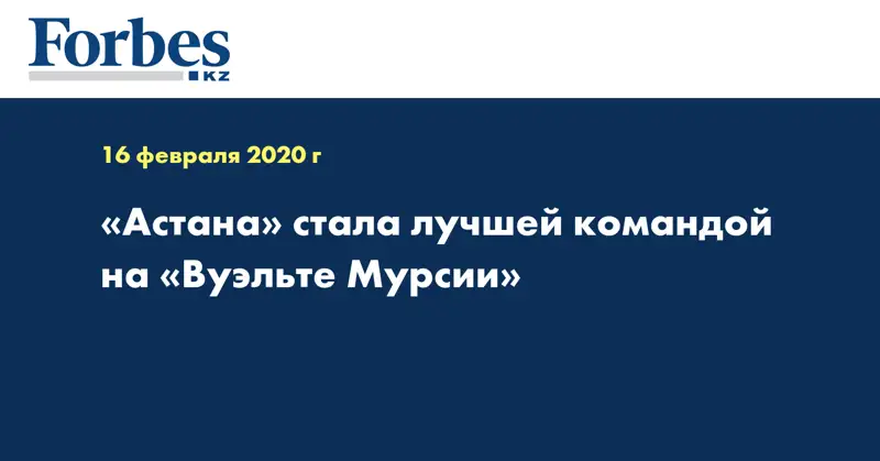 «Астана» стала лучшей командой на «Вуэльте Мурсии»  
