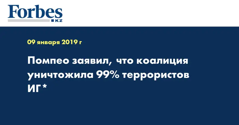 Помпео заявил, что коалиция уничтожила 99% террористов ИГ*