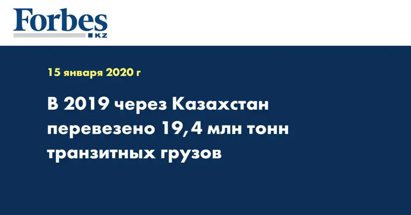 В 2019 через Казахстан перевезено 19,4 млн тонн транзитных грузов
