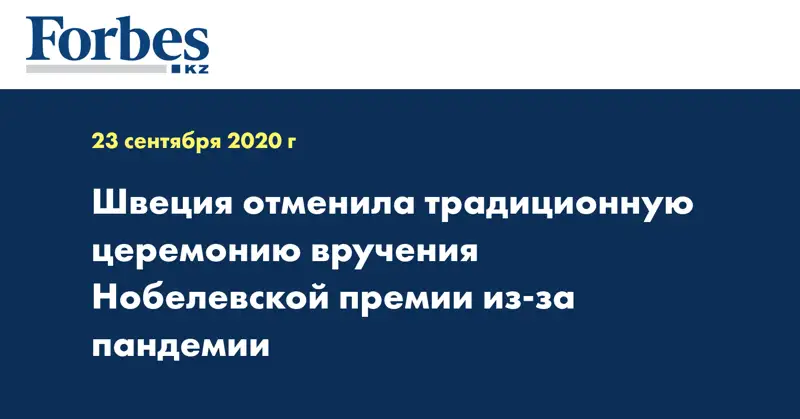 Швеция отменила традиционную церемонию вручения Нобелевской премии из-за пандемии