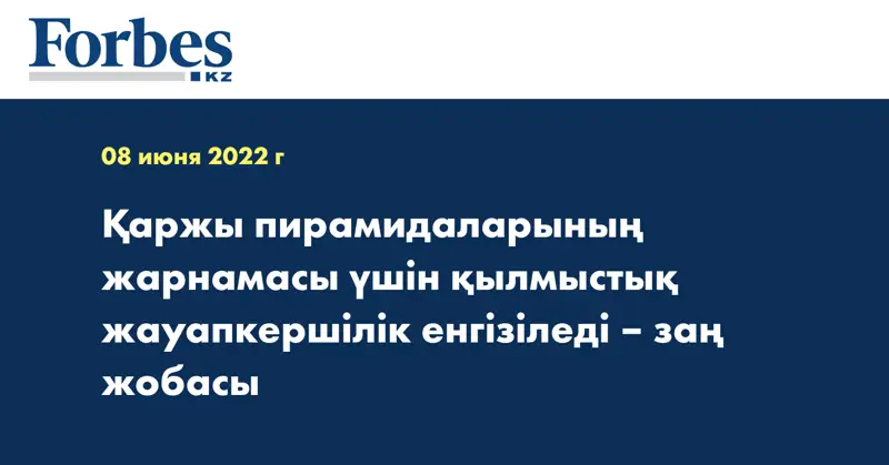 Қаржы пирамидаларының жарнамасы үшін қылмыстық жауапкершілік енгізіледі – заң жобасы