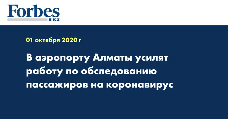 В аэропорту Алматы усилят работу по обследованию пассажиров на коронавирус