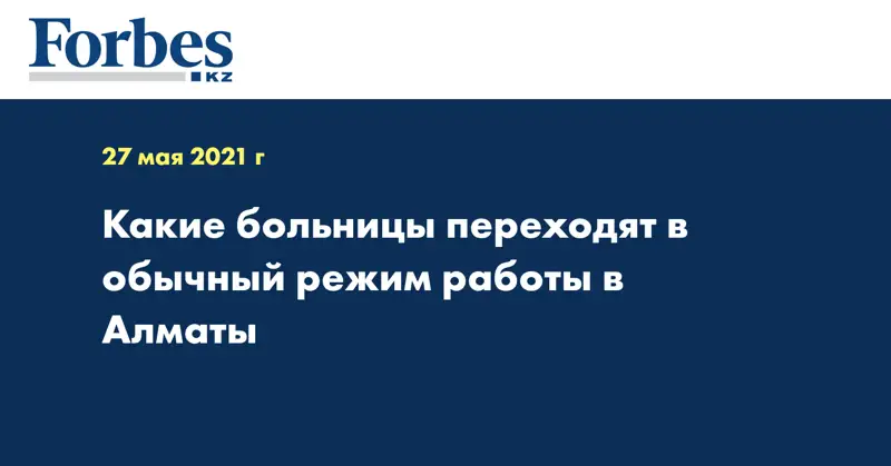 Какие больницы переходят в обычный режим работы в Алматы