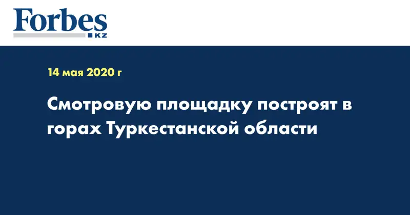  Смотровую площадку построят в горах Туркестанской области