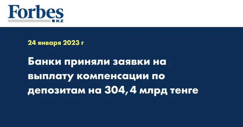 Банки приняли заявки на выплату компенсации по депозитам на 304,4  млрд тенге